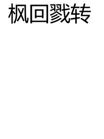 枫回戮转