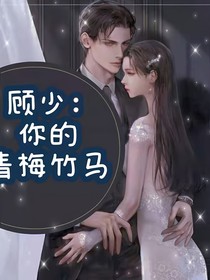 顾少你的青梅竹马
