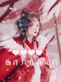 也許只有我記得