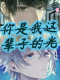 你是我這輩子的光