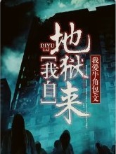 我來自地獄來