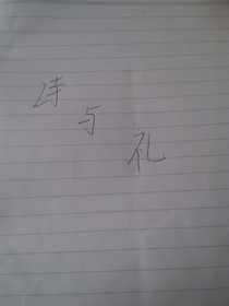 诗与礼
