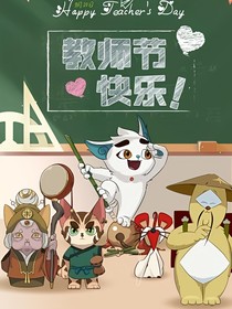 京剧猫之上学时光