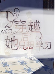 穿越后她只想学习