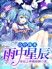 山中林木，雨中星辰