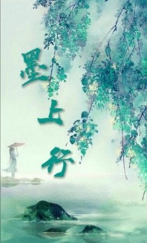 墨上行-d791