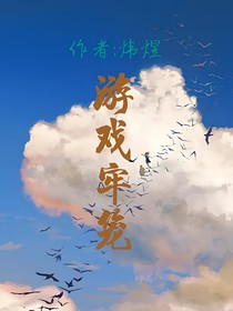 游戲牢籠