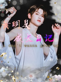 黃明昊：成長(zhǎng)日記