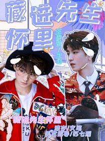 藏進(jìn)先生懷里
