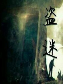 盜迷