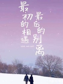 最初的相遇最后的别离