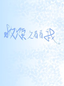 救贖之看看我