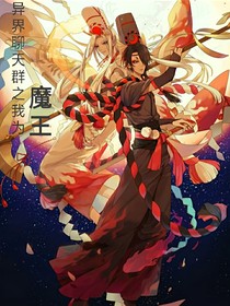 异界聊天群之我为魔王