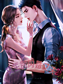 女主的閃婚丈夫