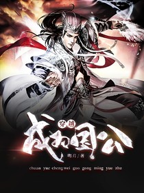 穿越成為國公