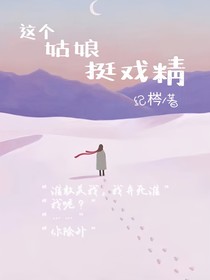 這個(gè)姑娘挺戲精