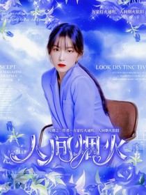 程卿之：人间烟火