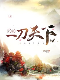 一刀天下