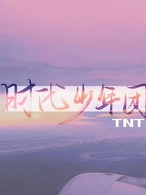 时代少年团有个妹妹