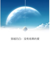 穿凹凸世界：攻略系统