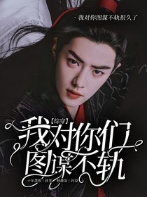 综穿：我对你们图谋不轨