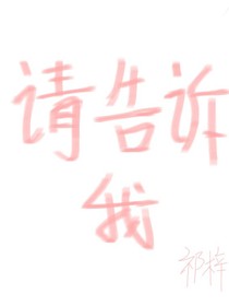 請(qǐng)告訴我