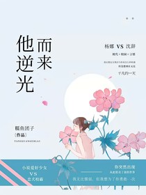 他逆光而來……