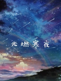 光燃寒夜