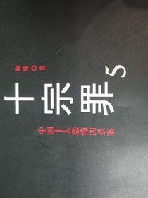 10宗罪5
