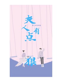 夫人有點狠