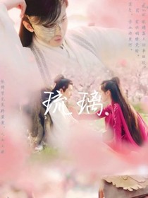 琉璃现代版之校园生活