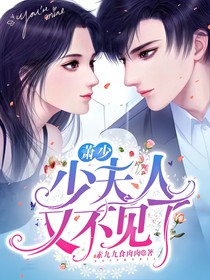 萧少！少夫人又不见了