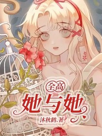 全高：她与她