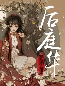 后庭华