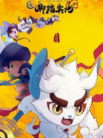 京剧猫之步宗旅途踏脚实地