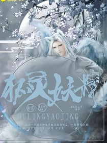 狐靈妖精