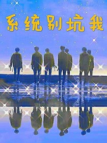 TNT：穿越系统别坑我？！