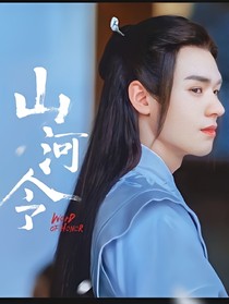 山河令：假如山河令有女主