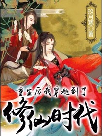 重生后我穿越到了修仙时代