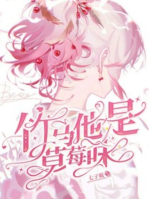 竹马他是草莓味