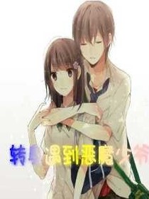 转身遇到恶魔少爷
