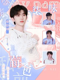 蔡徐坤：莓色柒味