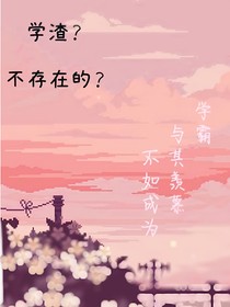 学渣？不存在的？