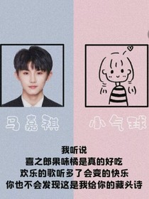 马嘉祺：夫人，小心腰