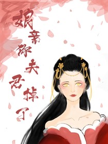 娘亲你夫君掉了