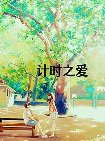 计时之爱