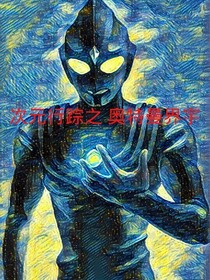次元行蹤之奧特曼界宙