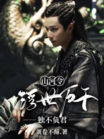 山河令：浮世万千，独不负君