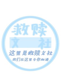 救赎社团历史资料