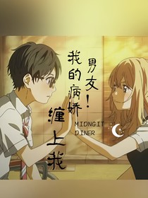 我的病嬌男友！纏上我
